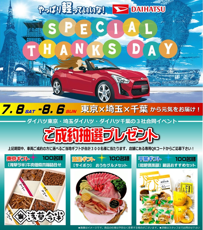 SPECIAL THANKS DAY 開催中です！！ | ダイハツ東京